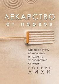 Лекарство от нервов. Как перестать волноваться и получить удовольствие от жизни 1816 фото