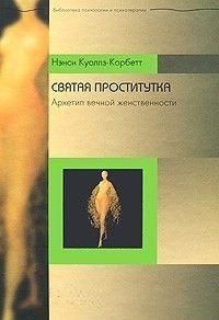 Свята повія. Архетип вічної жіночності 6867 фото