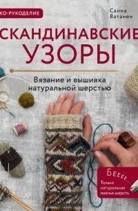 Скандинавские узоры для вязания на спицах. Вязание и вышивка натуральной шерстью 47921 фото