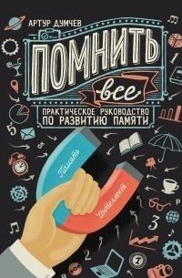 Помнить все. Практическое руководство по развитию памяти 26174 фото