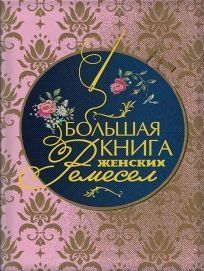 Большая книга женских ремесел 35010 фото