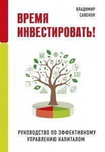 Время инвестировать! Руководство по эффективному управлению капиталом 6813 фото