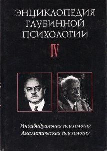 Индивидуальная психология. Аналитическая психология 97210 фото