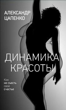 Динаміка краси. Як не з'їсти своє щастя 1694511 фото