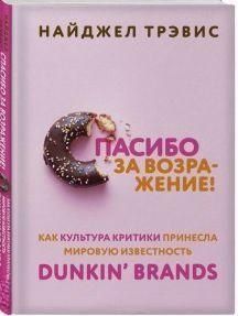 Дякую за заперечення! Як культура критики принесла світову популярність Dunkin Brands 255821 фото
