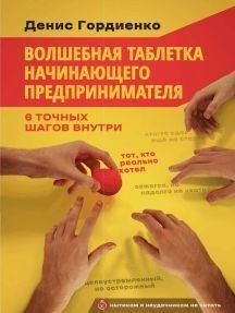 Волшебная таблетка начинающего предпринимателя 49410 фото