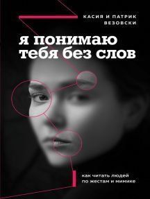 Я понимаю тебя без слов. Как читать людей по жестам и мимике 301810 фото