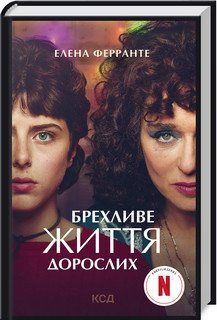 Брехливе життя дорослих. Ферранте Е. КСД 2787179369 фото