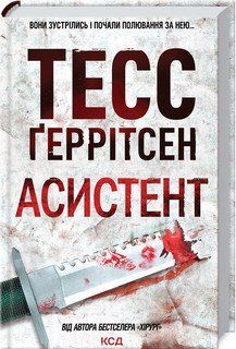 Асистент. Ґеррітсен ТЕСС. КСД 2787178804 фото
