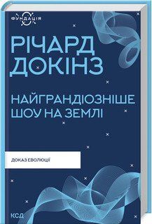 Самое грандиозное шоу на Земле: доказательство эволюции. Докинз Р. КСД 2787179319 фото