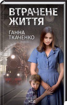 Втрачене життя. Ткаченко Г. КСД 2787179419 фото