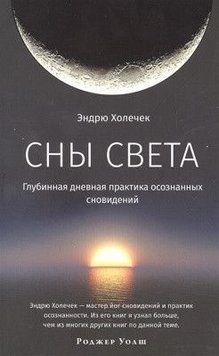 Сни світла. Глибинна денна практика усвідомлених сновидінь 439321 фото