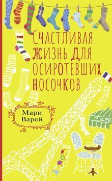 Щасливе життя для осиротілих шкарпеток 2175319 фото