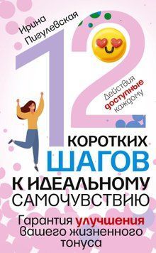 12 коротких шагов к идеальному самочувствию. Действия доступные каждому. Гарантия улучшения вашего жизненного тонуса 1574711 фото