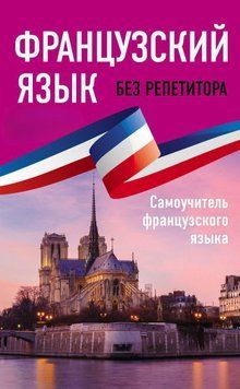 Французский язык без репетитора. Самоучитель французского языка 16904665 фото