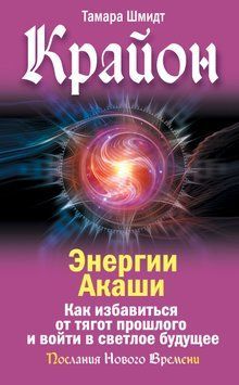 Крайон. Энергии Акаши. Как избавиться от тягот прошлого и войти в светлое будущее 1496711 фото