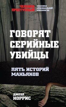 Говорят серийные убийцы. Пять историй маньяков 2201003 фото