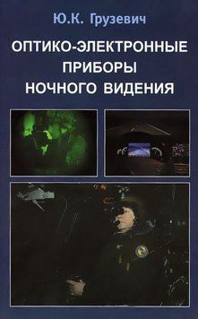 Оптико-электронные приборы ночного видения 16960156 фото