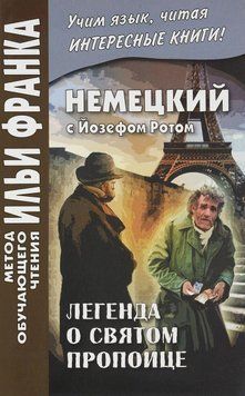 Немецкий с Йозефом Ротом. Легенда о святом пропойце 42969171 фото