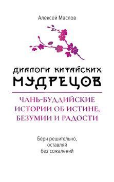 Диалоги китайских мудрецов. Чань-буддийские истории об истине, безумии и радости 1909411 фото