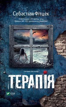 ТЕРАПІЯ С.Фітцек Vivat (м'яка) 2375862988 фото