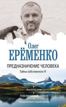 Предназначение человека. Тайны собственного Я 6665538823 фото