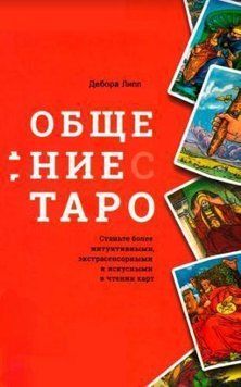 Спілкування із Таро. Стати більш інтуїтивними 214464267427 фото