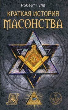 Краткая история масонства 1406711 фото