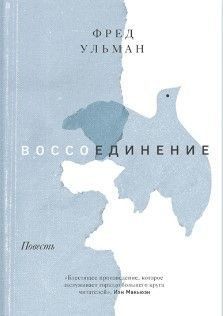 Воссоединение 51710 фото