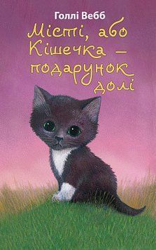 Города, или Кошечка &ndash; подарок судьбы. Голли Уэбб. BookChef 2375868819 фото
