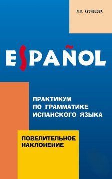 Практикум по грамматике испанского языка. Повелительное наклонение 25097973 фото