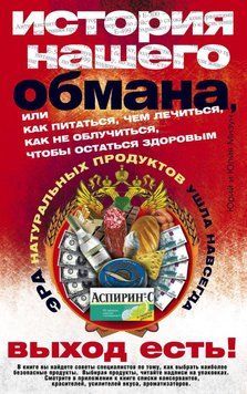 История нашего обмана, или Как питаться, чем лечиться, как не облучиться, чтобы остаться здоровым 58031 фото