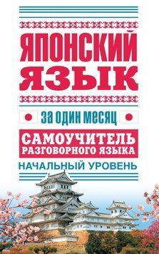 Японский язык за один месяц. Самоучитель разговорного языка. Начальный уровень 7535161 фото