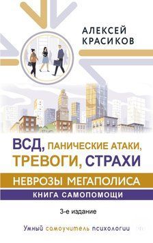 ВСД, панічні атаки, тривоги і страхи: неврози мегаполісу. Книга самодопомоги 1441711 фото