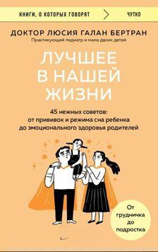 Лучшее в нашей жизни. 45 нежных советов. От прививок и режима сна ребенка до эмоционального здоровья родителей 1928911 фото
