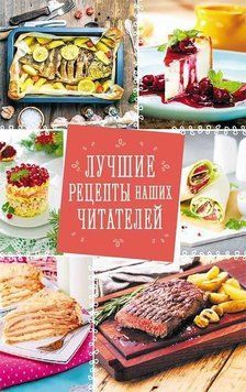Найкращі рецепти наших читачів 382521 фото