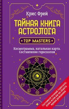 Тайная книга астролога. Космограмма, натальная карта. Составление гороскопов 6764364023 фото