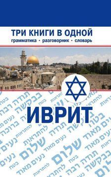 Иврит. Три книги в одной. Грамматика, разговорник, словарь 8514295 фото