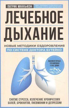 Лечебное дыхание. Новые методики оздоровления по системе доктора Бутейко 205221 фото