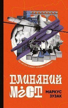 Глиняний міст. Маркус Зузак. BookChef 2375868444 фото
