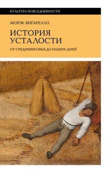 История усталости от Средневековья до наших дней 77631 фото