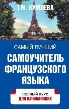 Самый лучший самоучитель французского языка 21210319 фото
