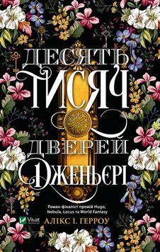 ДЕСЯТЬ ТИСЯЧ ДВЕРЕЙ ДЖЕНЬЄРІ А.І.Герроу покет Vivat 2375862128 фото