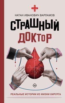 Страшный доктор. Реальные истории из жизни хирурга 1569811 фото