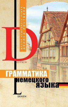 Грамматика немецкого языка 42136647 фото