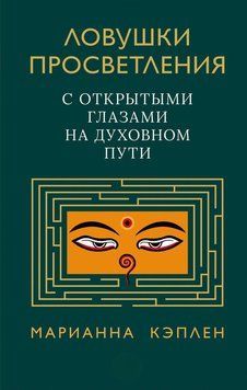 Ловушки просветления. С открытыми глазами на духовном пути 1588711 фото