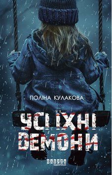 Усі їхні демони. ФАБУЛА 2902296975 фото