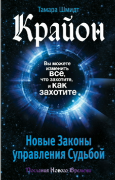 Крайон. Вы можете изменить все, что захотите, и как захотите. Новые Законы управления судьбой 2113718 фото