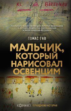 Хлопчик, який намалював Освенцим 385321 фото