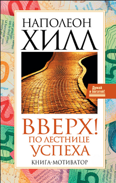 Вверх! По лестнице успеха. Книга-мотиватор 2153310 фото